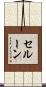 セルーン Scroll