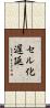 セル化遅延 Scroll