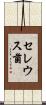 セレウス菌 Scroll