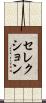 セレクション Scroll