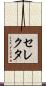 セレクタ Scroll
