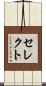 セレクト Scroll