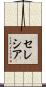 セレシア Scroll