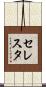 セレスタ Scroll