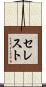 セレスト Scroll