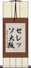 セレッソ大阪 Scroll