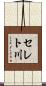 セレト川 Scroll
