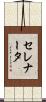 セレナータ Scroll