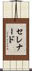 セレナード Scroll