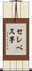 セレベス芋 Scroll