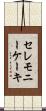 セレモニーケーキ Scroll