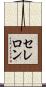 セレロン Scroll