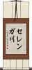 セレンガ川 Scroll