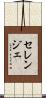 セレンジェ Scroll