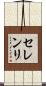 セレンリ Scroll