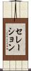セレーション Scroll