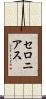 セロニアス Scroll