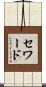 Seward Scroll