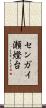 センガイ瀬燈台 Scroll