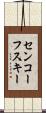 センコーフスキー Scroll