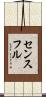 センスフル Scroll