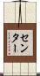 センター Scroll