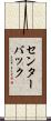 センターバック Scroll
