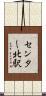 センター北駅 Scroll