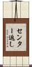 センター返し Scroll