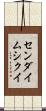 センダイムシクイ Scroll