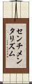 センチメンタリズム Scroll