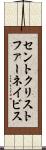 セントクリストファー・ネイビス Scroll