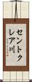 セントクレア川 Scroll