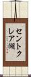 セントクレア湖 Scroll