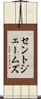 セントジェームズ Scroll