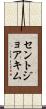 セントジョアキム Scroll