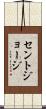 セントジョージ Scroll