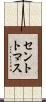 セントトマス Scroll