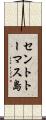 セントトーマス島 Scroll