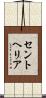 セントヘリア Scroll
