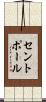 セントポール Scroll