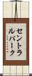 セントラルパーク Scroll