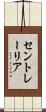 セントレーリア Scroll