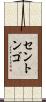 セントンゴ Scroll