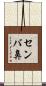センバ鼻 Scroll