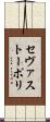 セヴァストーポリ Scroll