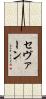 セヴァーン Scroll