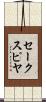 セークスピヤ Scroll