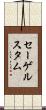 セーゲルスタム Scroll