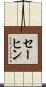 セーヒン Scroll
